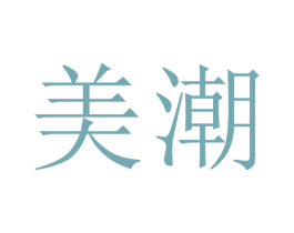 美潮 第19类建筑材料商标图样