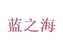 蓝之海 第2类颜料油漆商标图样