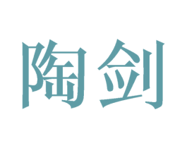 陶剑 第20类家具商标图样