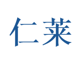 仁莱 第20类家具商标图样
