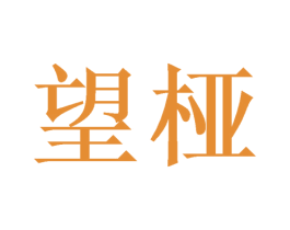 望桠 第20类家具商标图样