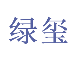 绿玺 第20类家具商标图样