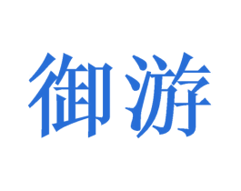 御游 第20类家具商标图样