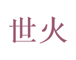 世火 第20类家具商标图样