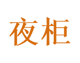 夜柜 第20类家具商标图样