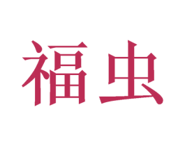 福虫 第20类家具商标图样