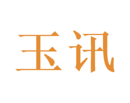 玉讯 第20类家具商标图样
