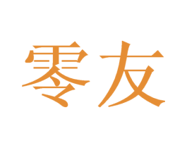 零友 第20类家具商标图样