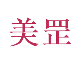 美罡 第20类家具商标图样