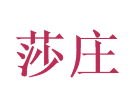 莎庄 第20类家具商标图样