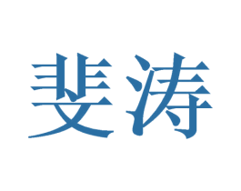 斐涛 第20类家具商标图样