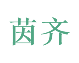 茵齐 第20类家具商标图样