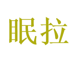 眠拉 第20类家具商标图样