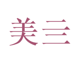 美亖 第20类家具商标图样