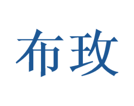 布玫 第20类家具商标图样