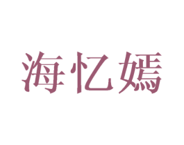 海忆嫣 第20类家具商标图样