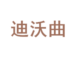 迪沃曲 第20类家具商标图样