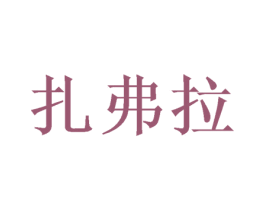 扎弗拉 第20类家具商标图样