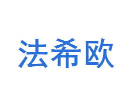 法希欧 第20类家具商标图样