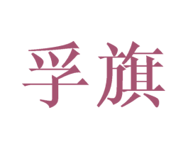 孚旗 第21类厨房洁具商标图样