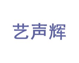 艺声辉 第20类家具商标图样
