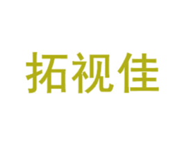 拓视佳 第20类家具商标图样