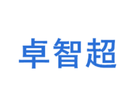 卓智超 第20类家具商标图样