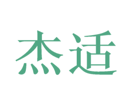 杰适 第20类家具商标图样