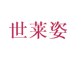 世莱姿 第20类家具商标图样