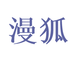 漫狐 第20类家具商标图样
