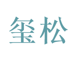 玺松 第20类家具商标图样