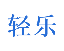 轻乐 第20类家具商标图样