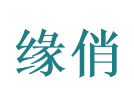 缘俏 第20类家具商标图样