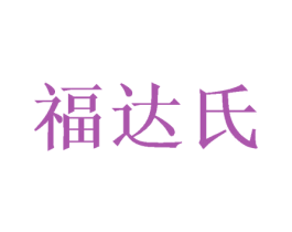 福达氏 第20类家具商标图样