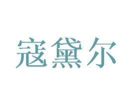 寇黛尔 第20类家具商标图样