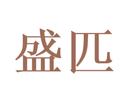 盛匹 第20类家具商标图样
