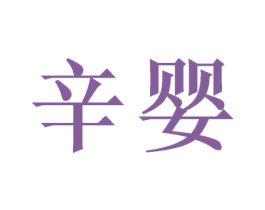 辛婴 第20类家具商标图样