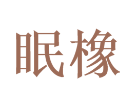 眠橡 第20类家具商标图样