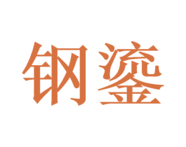 钢鎏 第20类家具商标图样
