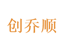 创乔顺 第21类厨房洁具商标图样