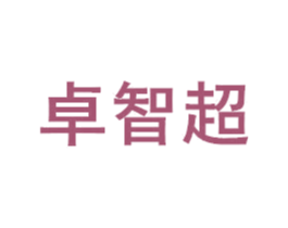 卓智超 第21类厨房洁具商标图样