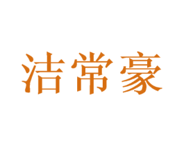 洁常豪 第21类厨房洁具商标图样