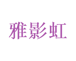 雅影虹 第21类厨房洁具商标图样