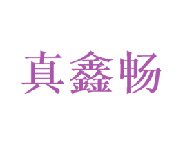 真鑫畅 第21类厨房洁具商标图样