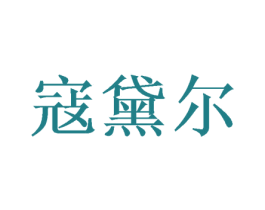 寇黛尔 第21类厨房洁具商标图样