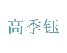 高季钰 第21类厨房洁具商标图样