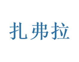 扎弗拉 第21类厨房洁具商标图样