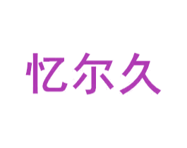 忆尔久 第21类厨房洁具商标图样