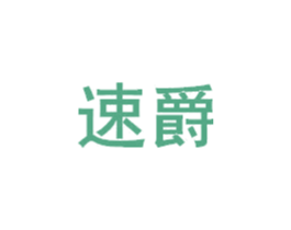 速爵 第21类厨房洁具商标图样
