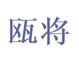 瓯将 第21类厨房洁具商标图样